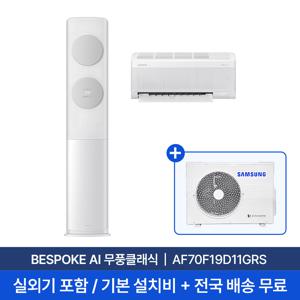 [삼성] 25년형 19평+6평 BESPOKE AI 무풍클래식 홈멀티 에어컨 AF70F19D11GRS 실외기포함 전국무료배송+무료설치 2in1
