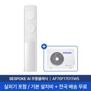 [삼성] 25년형 17평  BESPOKE AI 무풍클래식 스탠드형 에어컨 AF70F17D11WS 실외기포함 전국무료배송+무료설치