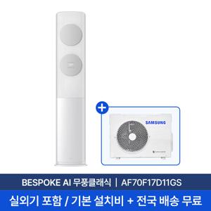 [삼성] 25년형 17평 BESPOKE AI 무풍클래식 스탠드형 에어컨 AF70F17D11GS 실외기포함 전국 무료배송설치