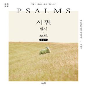 시편 필사 노트 : 성령이 이끄는 대로 성경 쓰기 (큰글자도서)