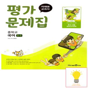 중등 국어 1-1 평가문제집 (민병곤) (2022 개정 교육)