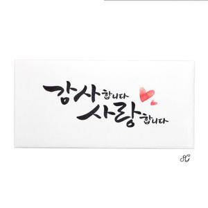 캘리그라피 용돈봉투 감사봉투 (11191895)