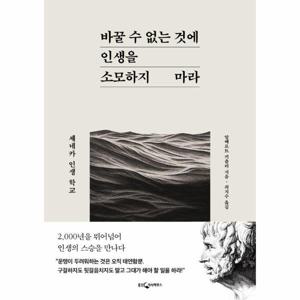 바꿀 수 없는 것에 인생을 소모하지 마라 : 세네카 인생 학교