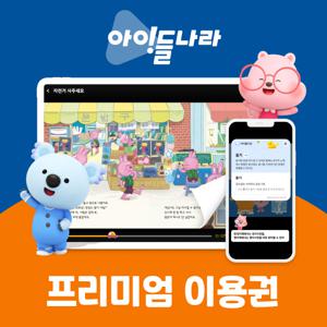 아이들나라 프리미엄 이용권 (+키즈독서/화상클래스/넘버블록스)