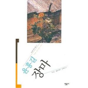 장마 (오늘의 작가총서 7)