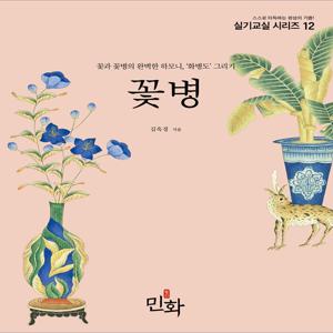 꽃병 : 꽃과 꽃병의 완벽한 하모니, 화병도 그리기 - 민화실기교실 시리즈 12