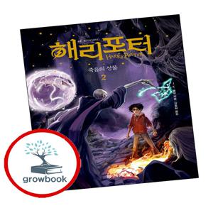 해리 포터와 죽음의 성물 2 해리포터와죽음의성물2 추천도서