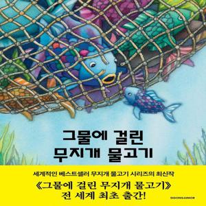 그물에 걸린 무지개 물고기 - 네버랜드 세계의 걸작 그림책 303 (양장)