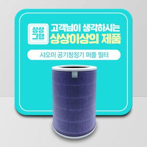 샤오미 공기청정기 AC-M14-SC 미에어 3C 퍼플 필터