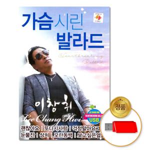 USB_이창휘-가슴시린발라드80곡 차량용 인기 7080 발라드 카페음악 모음 애창곡 옛날노래 히트송 가요 음반