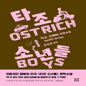 타조 소년들(Ostrich Boys) 키스 그레이 장편소설