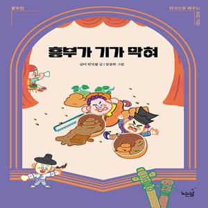 흥부가 기가 막혀 : 흥부전 - 연극으로 배우는 우리 고전