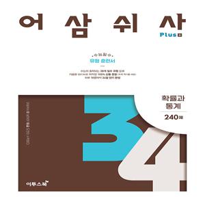어삼쉬사 Plus 확률과 통계 (2025년용)