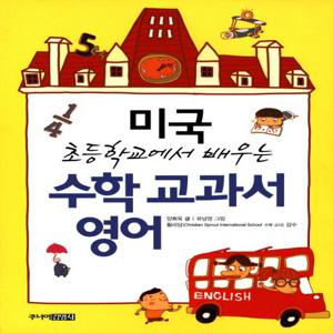 수학 교과서 영어 : 미국 초등학교에서 배우는
