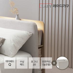 레브 데이베드 수납 Q + 포그니 20 + 안전가드(높은형)