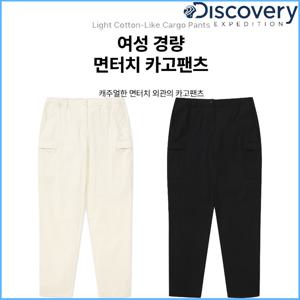 디스커버리 여성 경량 면터치 카고팬츠 바지 DWPT54043
