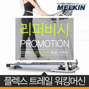 [정상가360,900원][리퍼] 플렉스트레일 런닝머신 워킹패드 MKTM-W01