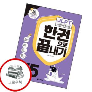 JLPT 한권으로 끝내기 N5 JLPT한권으로끝내기N5 추천도서책
