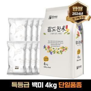 [24년 햅쌀] 팔도찬미 특등급 미호쌀 4kg (500g x 8개) 소포장 프리미엄 맛있는 백미 단일품종