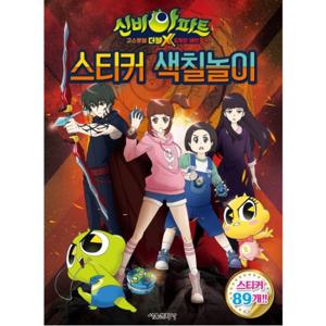 신비아파트 고스트볼 더블X 6개의 예언: 스티커 색칠놀이