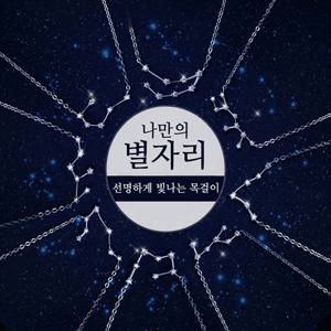 N001 실버 925 별자리 우정 커플 학생 남자 여자 은 목걸이