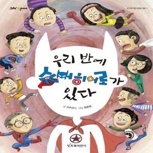 우리 반에 슈퍼히어로가 있다 - 그래 책이야 44