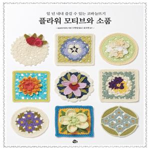 플라워 모티브와 소품 : 일 년 내내 즐길 수 있는 코바늘뜨기