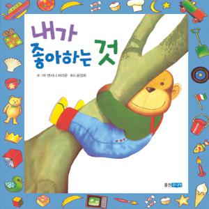 내가 좋아하는 것 - 웅진 세계그림책 157