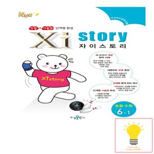 수경출판사 자이스토리 초등 수학 6-1 (15개정)