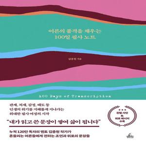 어른의 품격을 채우는 100일 필사 노트 (양장)