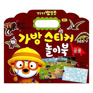 뽀로로 가방 스티커 놀이북 공룡