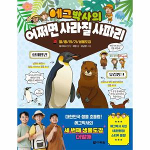 에그박사의 어쩌면 사라질 사파리 - 멸종 위기 생물도감