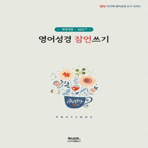 영어성경 잠언쓰기 (개역개정, NIV) - 아가페 영어성경 쓰기 시리즈