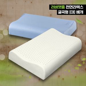 [러버앳홈] 천연라텍스 굴곡형[대]베개+속커버+겉커버