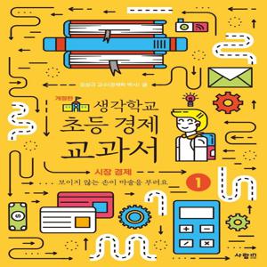 생각학교 초등 경제 교과서 1 : 시장 경제 (개정판)