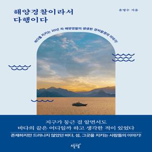 해양경찰이라서 다행이다 : 바다를 지키는 20년 차 해양경찰의 생생한 경비함정의 이야기!