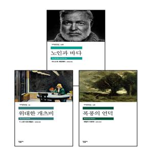 위대한 개츠비 + 폭풍의 언덕 + 노인과 바다 (전3권) 세트
