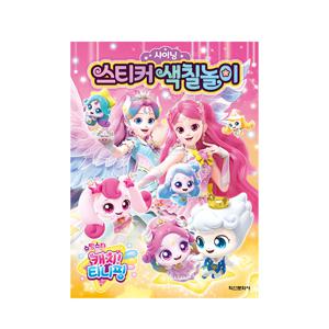 슈팅스타 캐치 티니핑 시즌5 샤이닝 스티커 색칠놀이 북