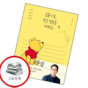 곰돌이 푸 작은 행복을 써봐요 곰돌이푸작은행복을써봐요 추천도서