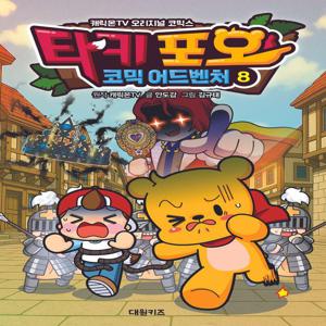 타키 포오의 코믹 어드벤처 8 - 캐릭온TV 오리지널 코믹스