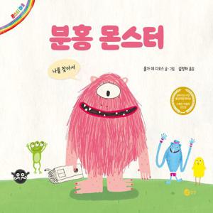 분홍 몬스터 : 나를 찾아서 - 노란상상 그림책 20