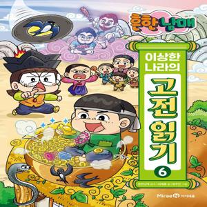 흔한남매 이상한 나라의 고전 읽기 6 - 흥부전 · 자청비 신화 · 인현왕후전