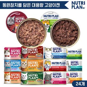 뉴트리플랜 대용량캔 160g x 24개 골라담기 [건강캔12개+토핑캔12개] 고양이캔 고양이간식