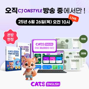 <캐츠잉글리시> 초등 1위 영어학습 무료체험 신청