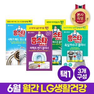 월간엘지 홈스타 올인원 맥스 클리너 골라담기 3종