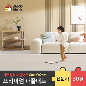 [제로블럭] 프리미엄 퍼즐매트 전문가시공 2.0cm 30평 60x60x2.0cm