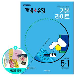 2025년1학기 개념+유형 기본 라이트 초등 수학 5-1 /