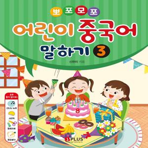 뽀포모포 어린이 중국어 말하기 3