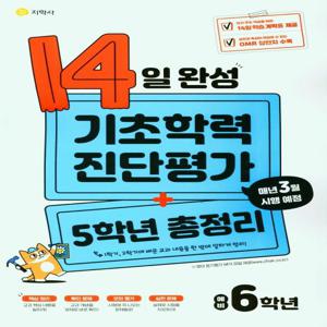 14일 완성 기초학력 진단평가 + 5학년 총정리 예비 6학년