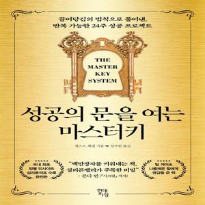 성공의 문을 여는 마스터키 : 끌어당김의 법칙으로 풀어낸, 반복 가능한 24주 성공 프로젝트